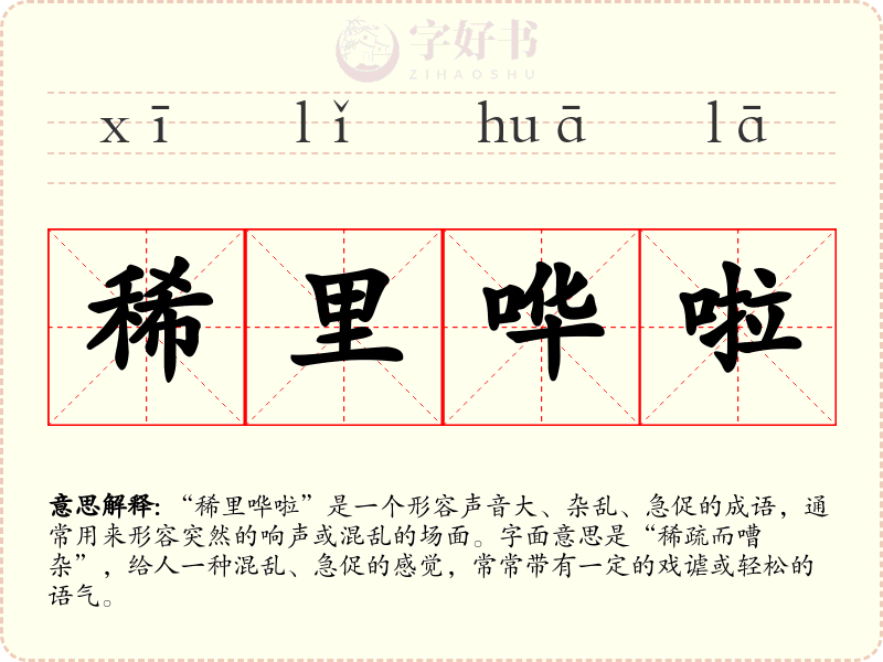 稀里哗啦