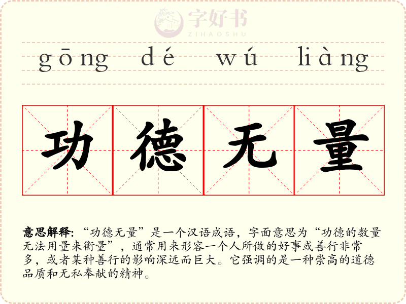 功德无量
