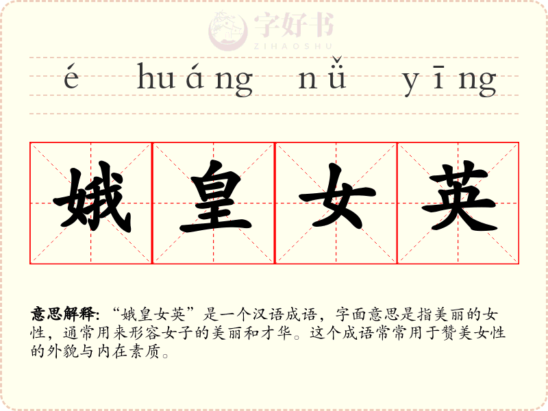 娥皇女英