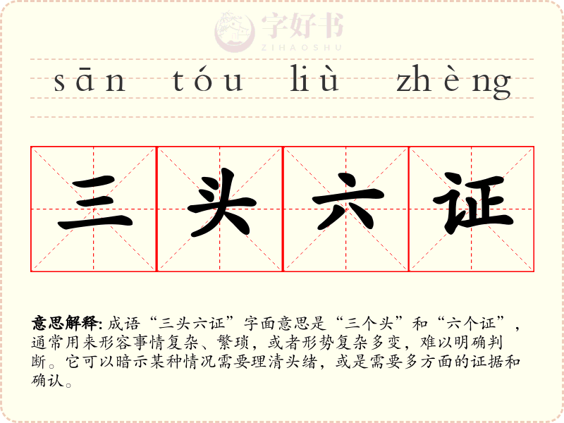 三头六证