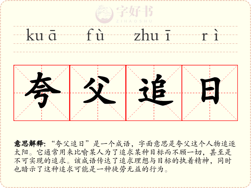 夸父追日