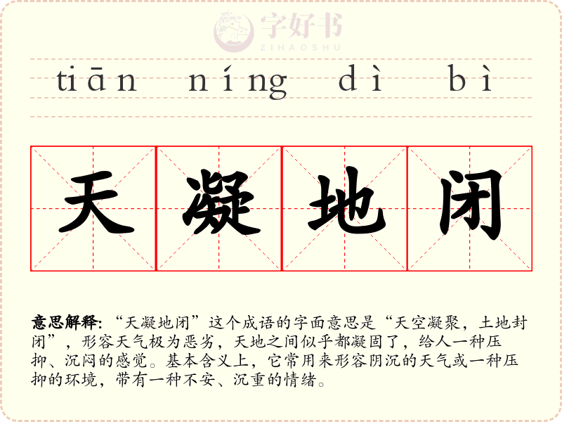 天凝地闭