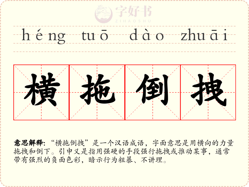横拖倒拽