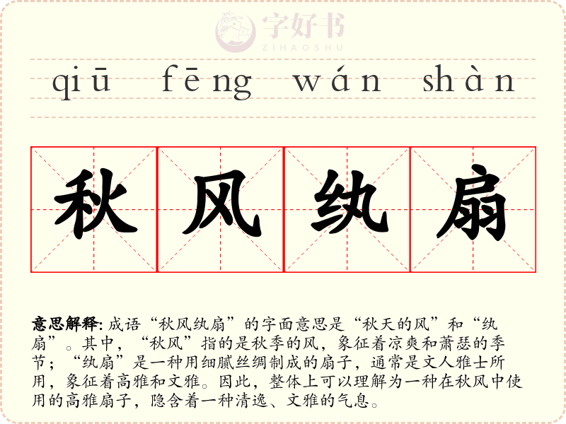 秋风纨扇