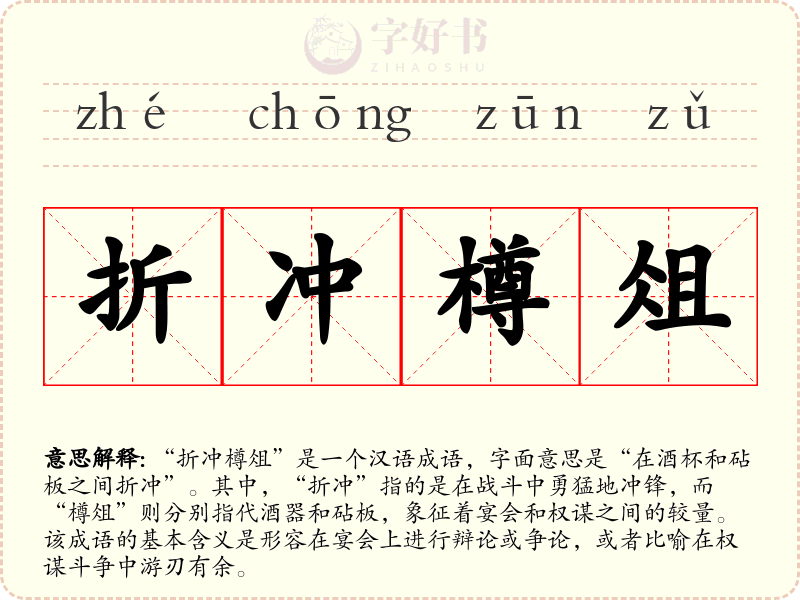 折冲樽俎