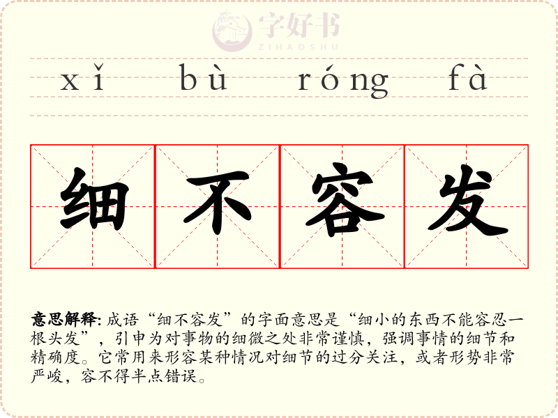 细不容发