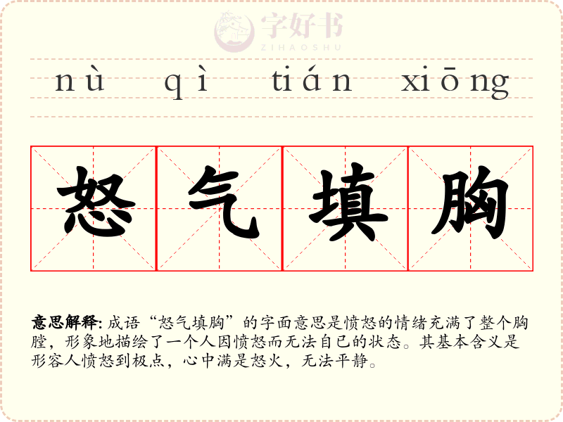 怒气填胸