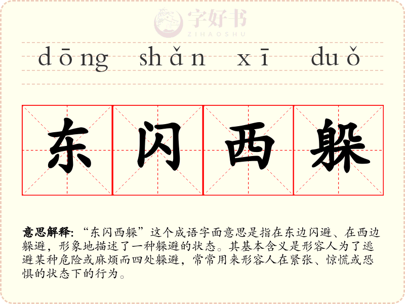 东闪西躲