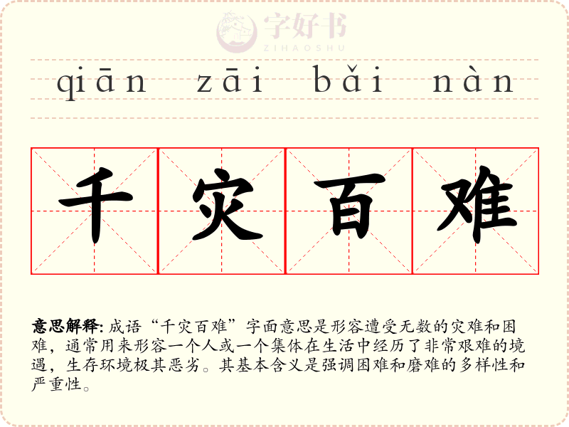 千灾百难