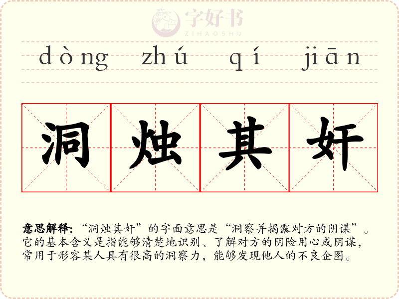 洞烛其奸