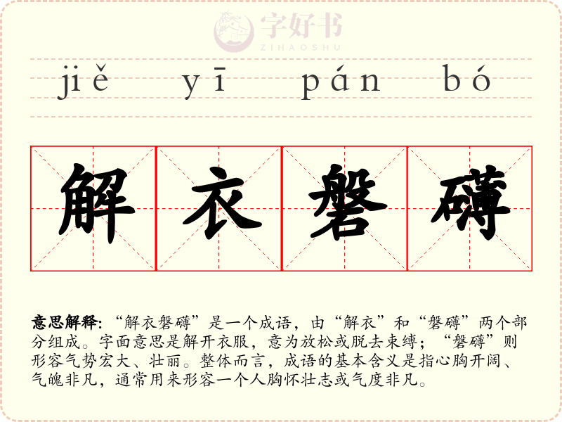 解衣磐礴