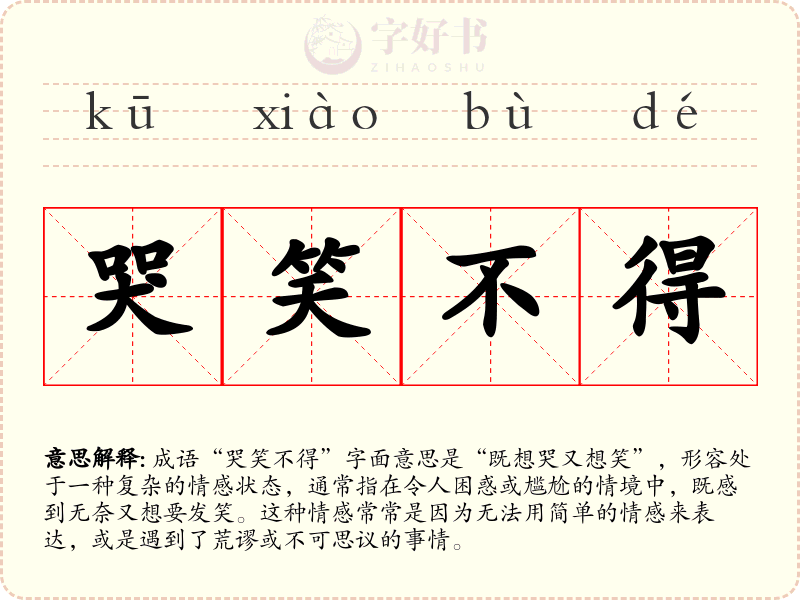 哭笑不得
