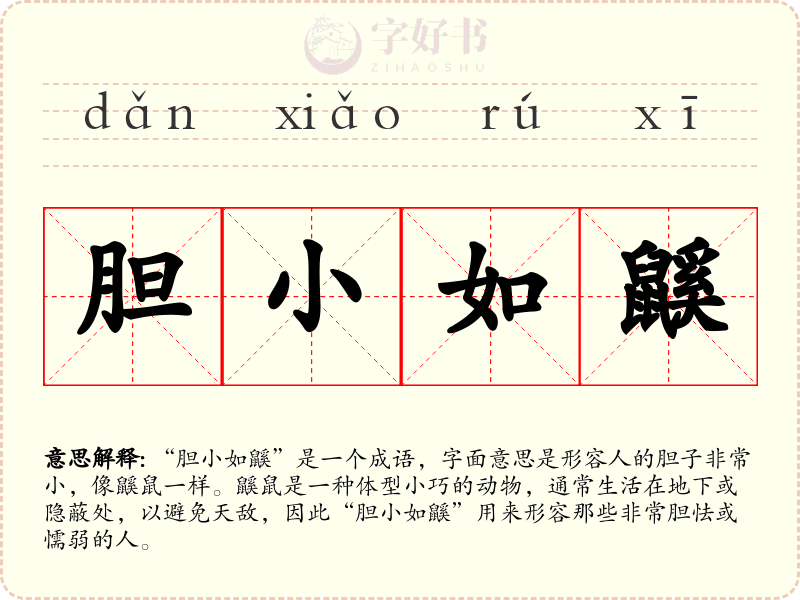 胆小如鼷