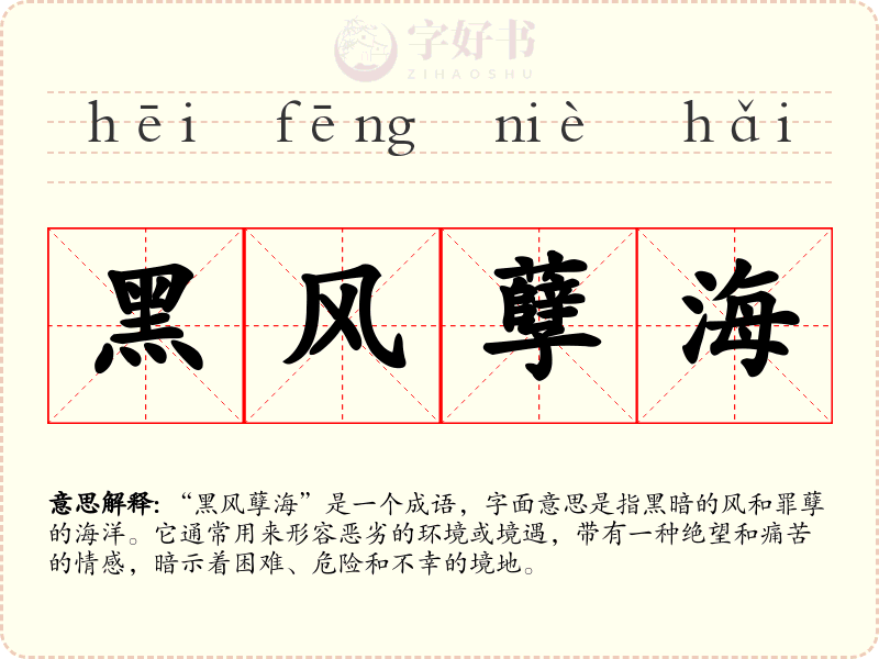 黑风孽海