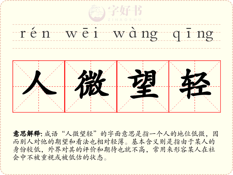 人微望轻