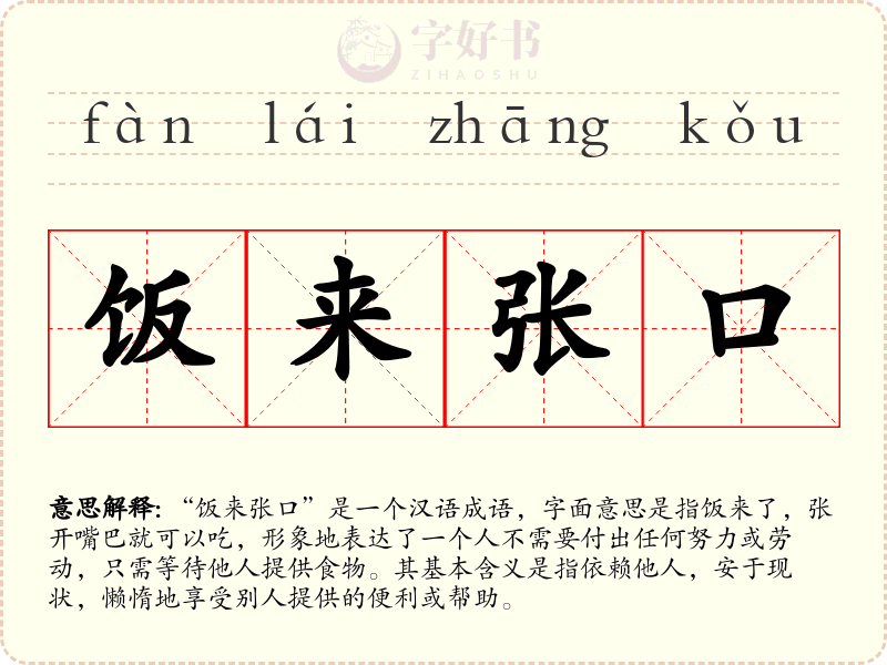 饭来张口