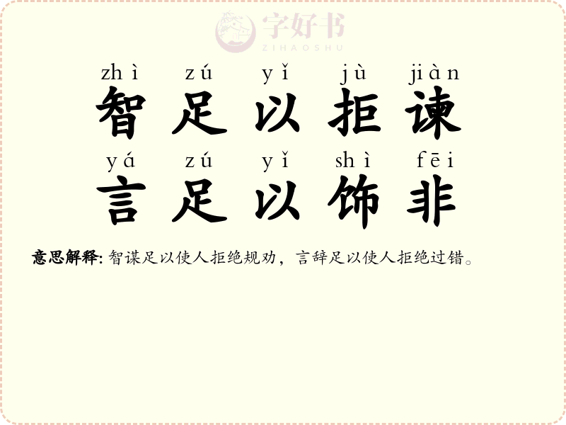 智足以拒谏，言足以饰非