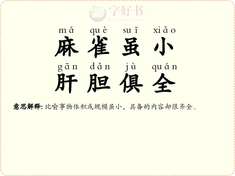 麻雀虽小，肝胆俱全