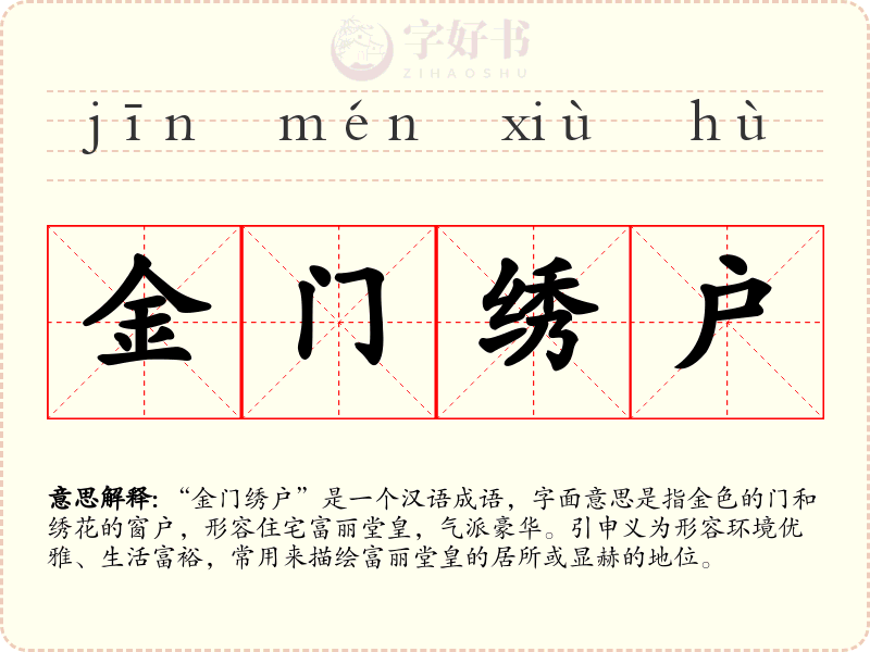 金门绣户