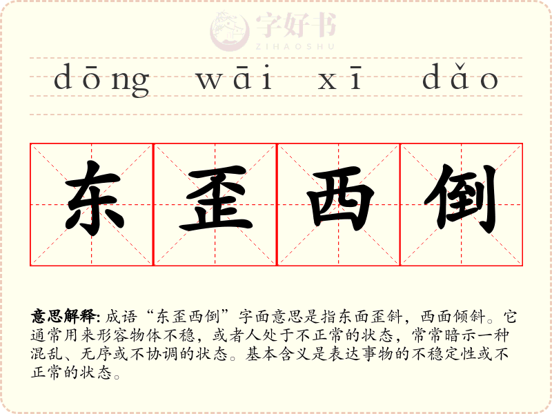 东歪西倒
