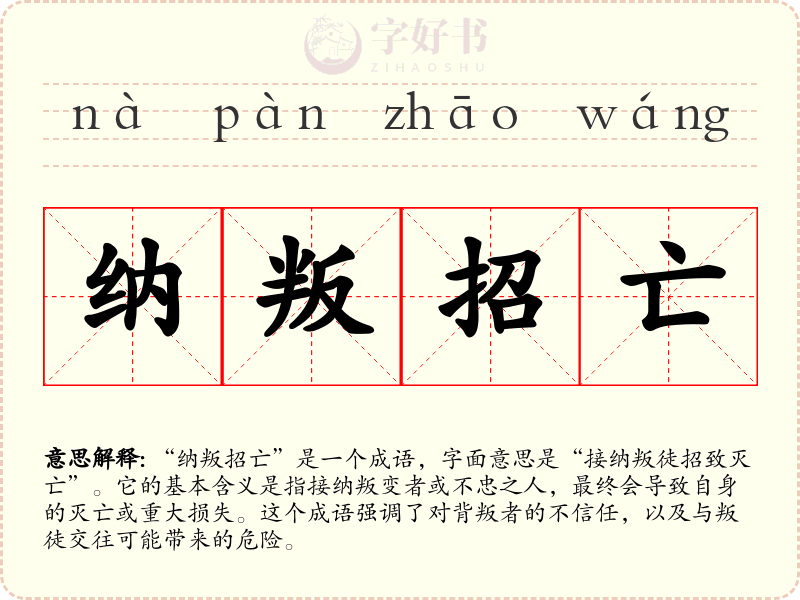 纳叛招亡