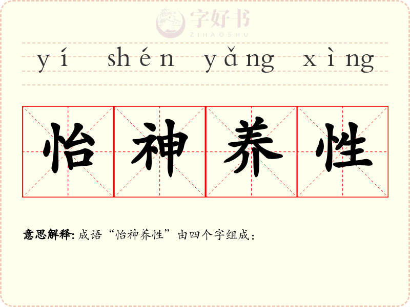 怡神养性