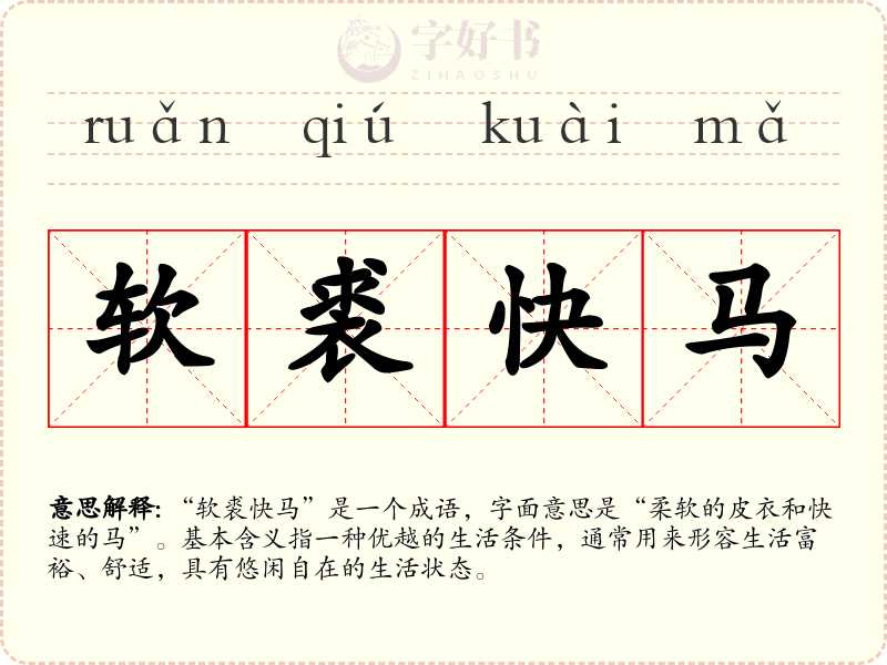 软裘快马