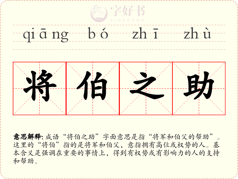 将伯之助