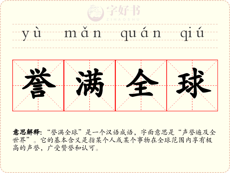 誉满全球