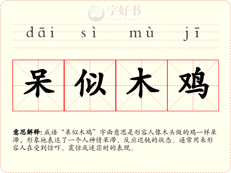 呆似木鸡