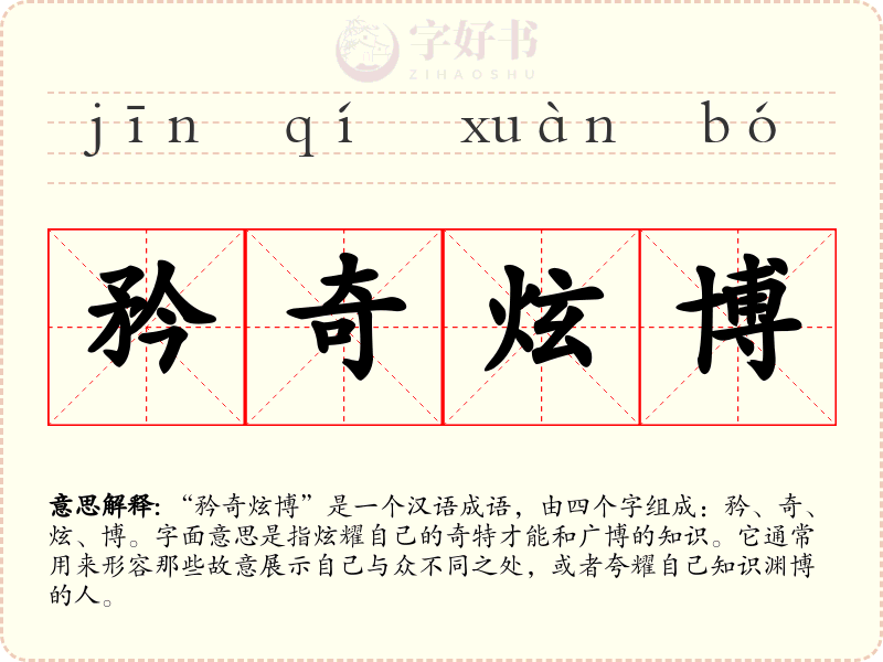矜奇炫博