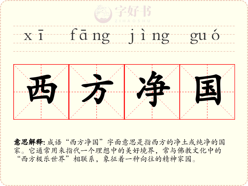 西方净国
