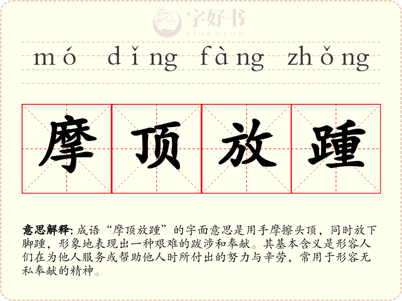 摩顶放踵