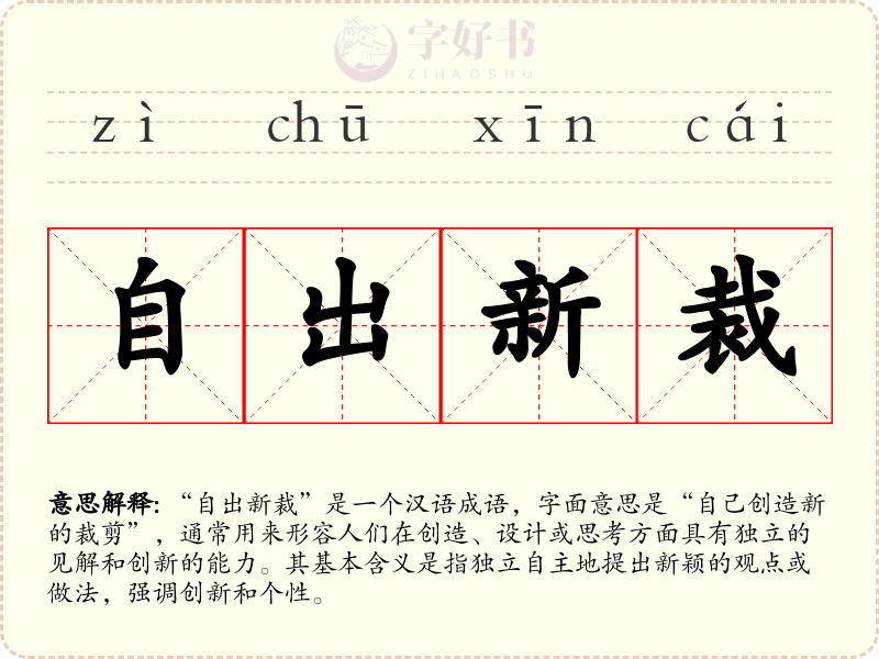 自出新裁