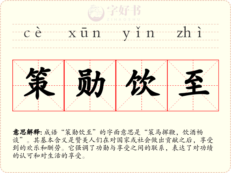 策勋饮至