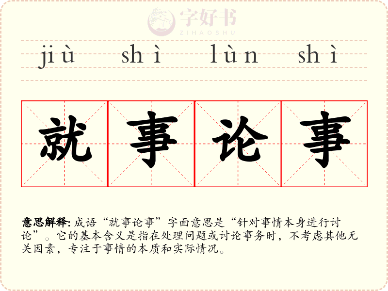 就事论事
