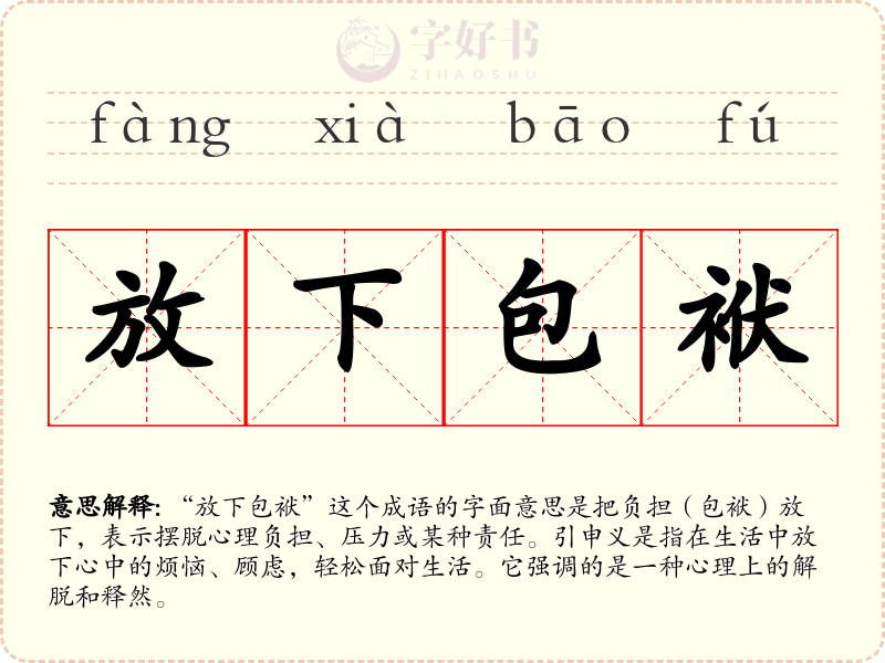 放下包袱