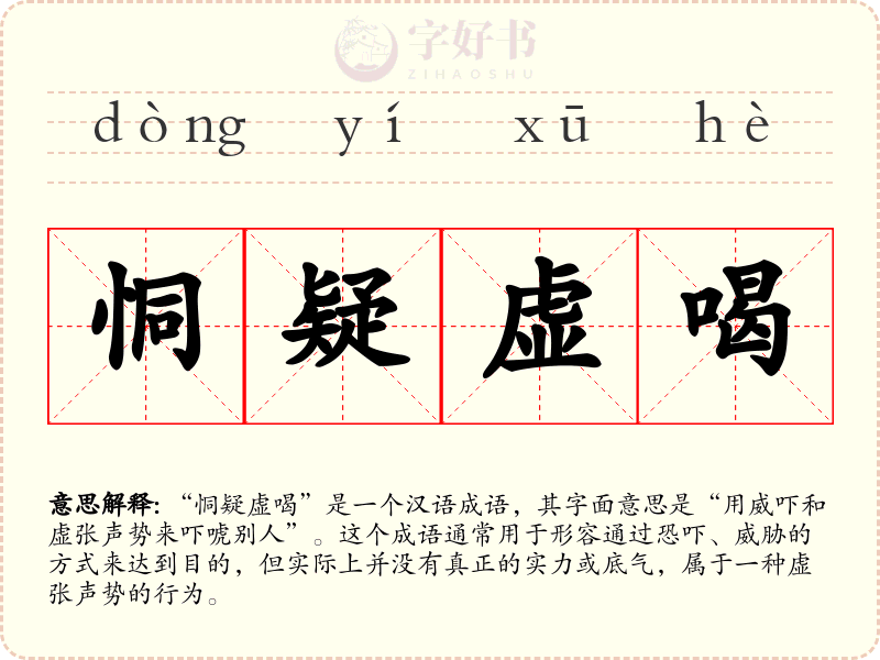 恫疑虚喝