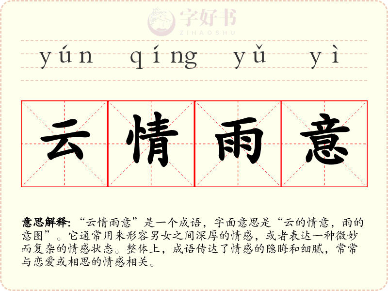 云情雨意