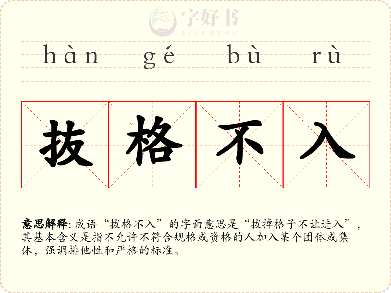 抜格不入