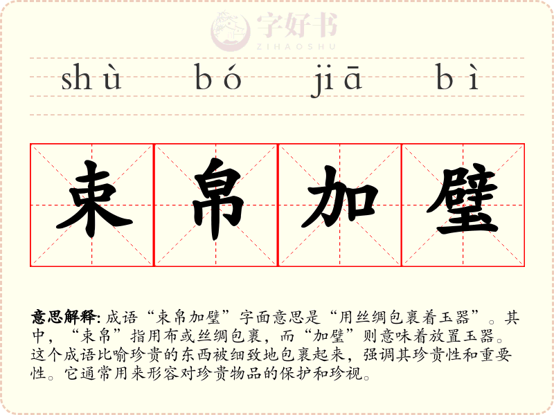 束帛加璧