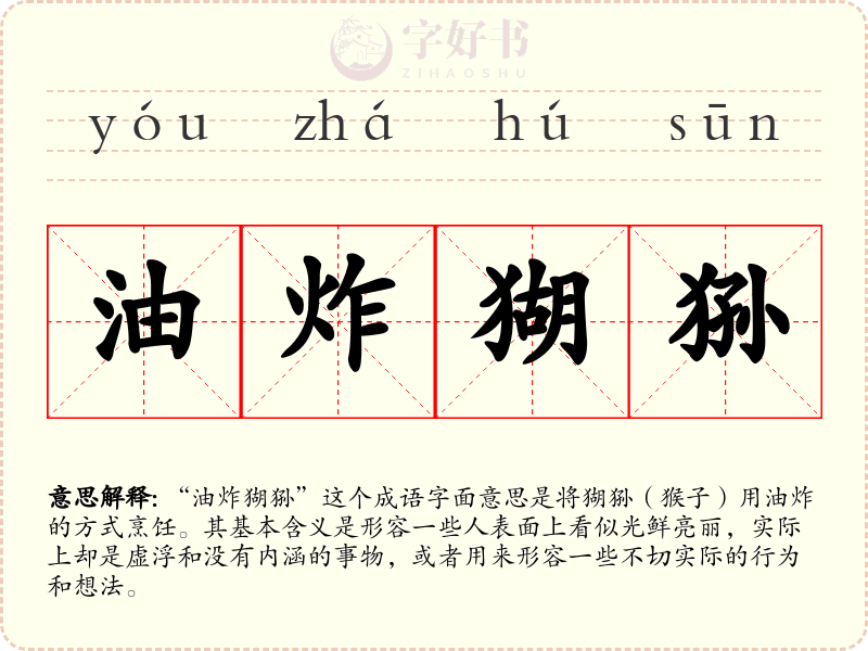 油炸猢狲