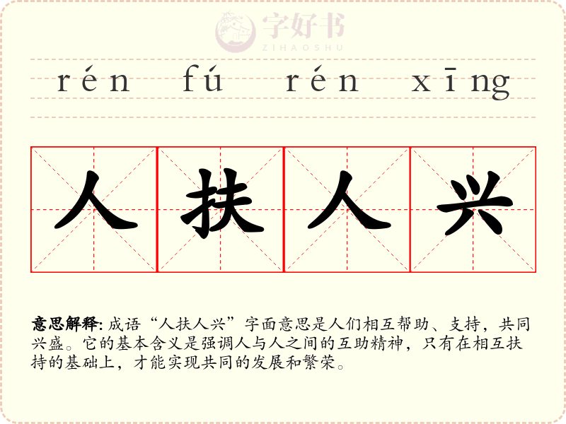 人扶人兴