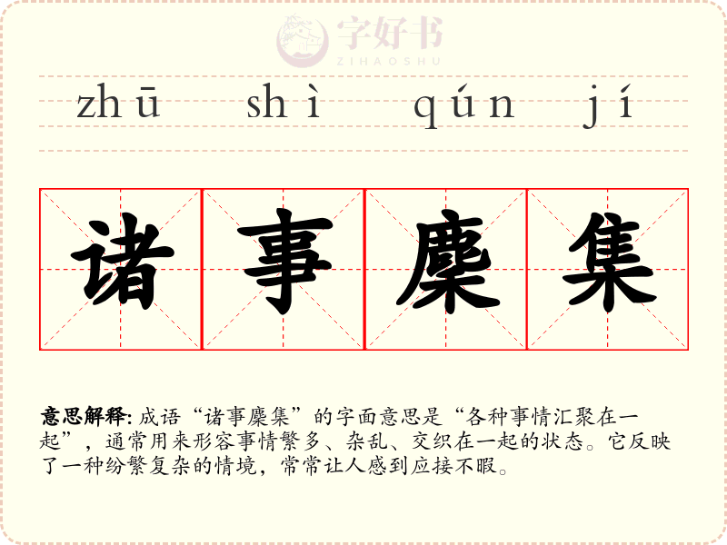 诸事麇集