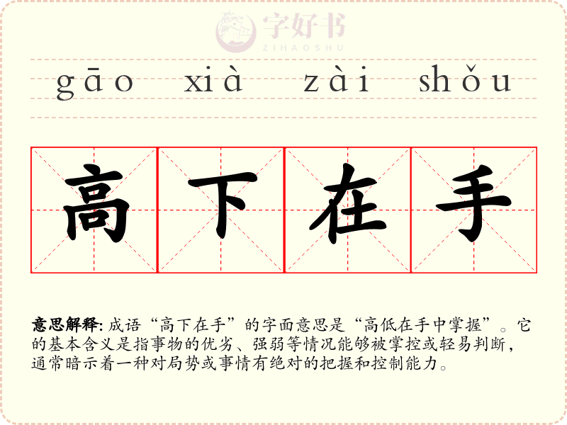 高下在手