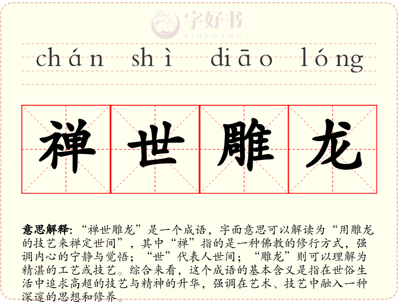 禅世雕龙