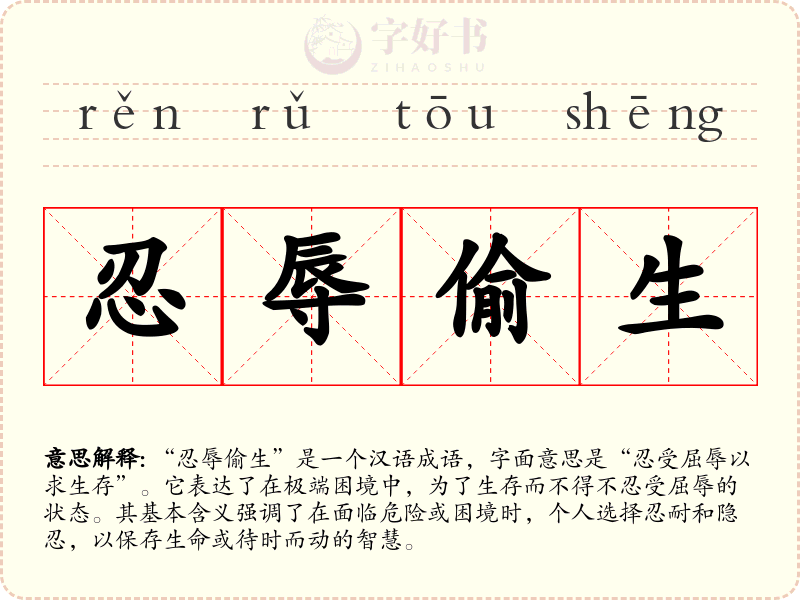 忍辱偷生
