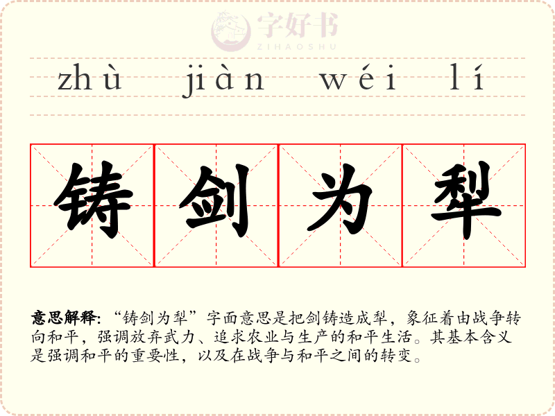 铸剑为犁