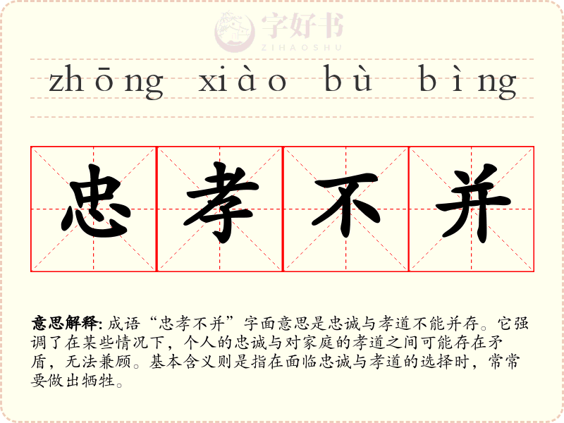 忠孝不并