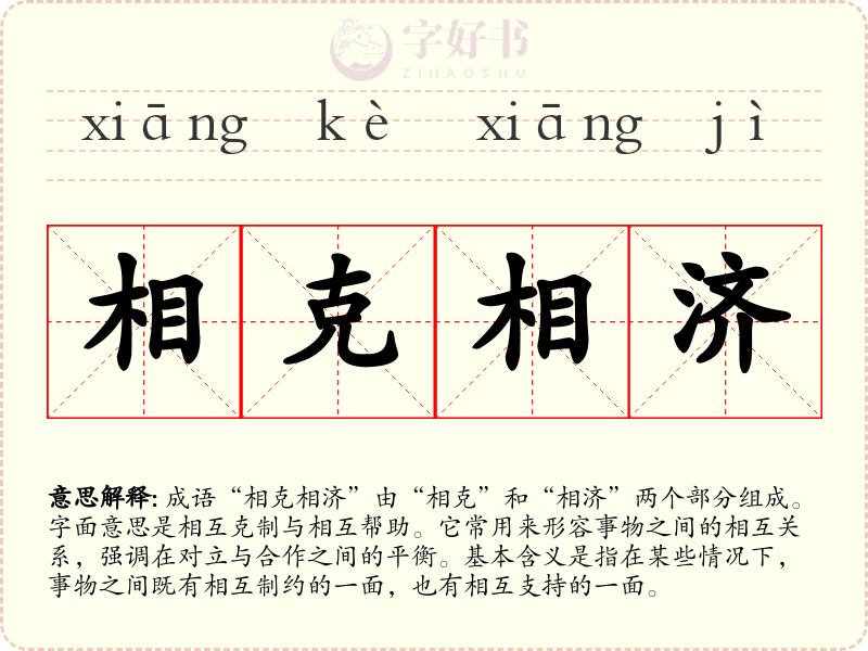 相克相济